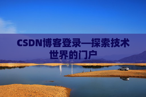 CSDN博客登录—探索技术世界的门户