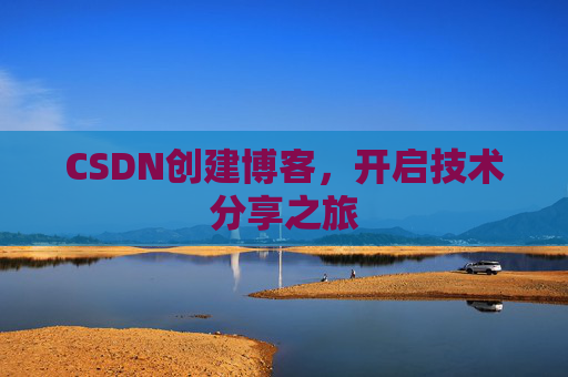 CSDN创建博客，开启技术分享之旅